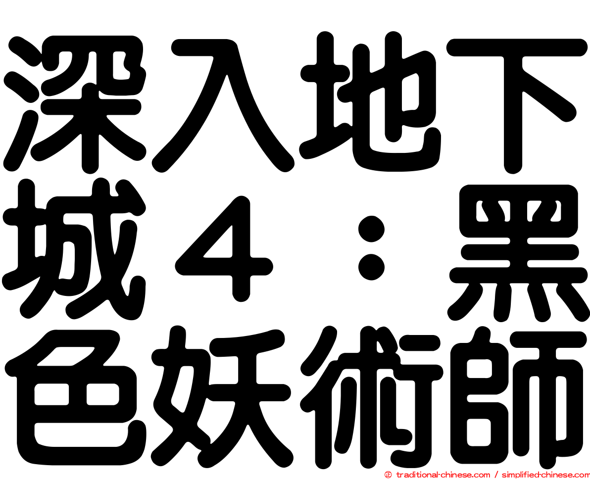 深入地下城４：黑色妖術師