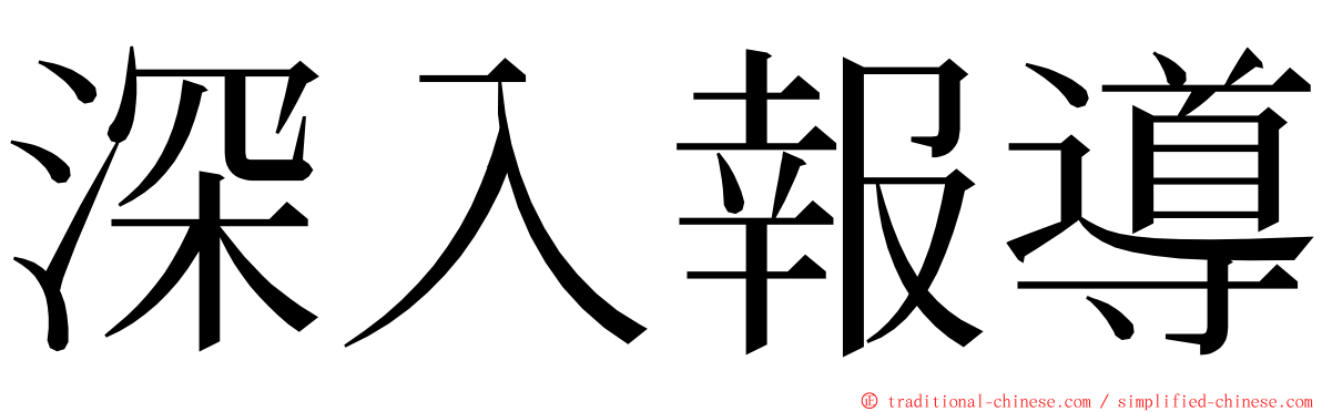 深入報導 ming font