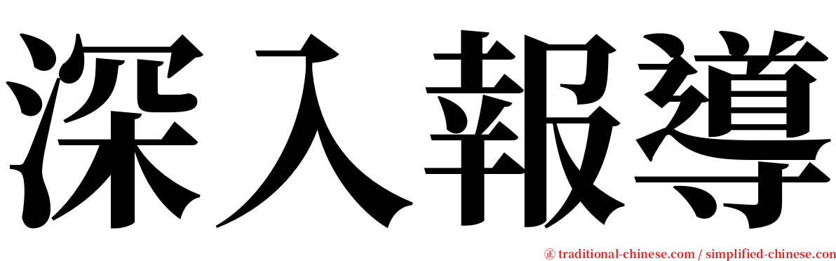 深入報導 serif font