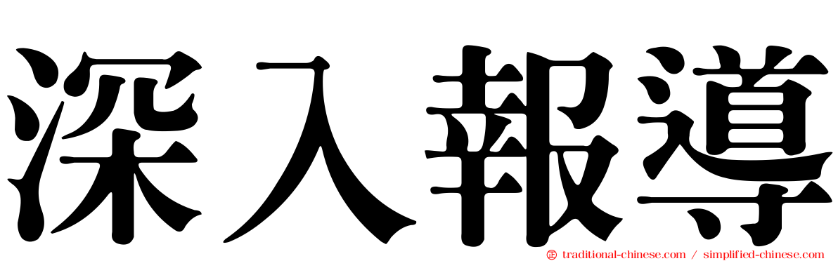 深入報導