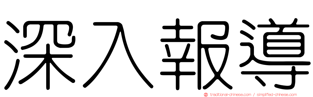 深入報導