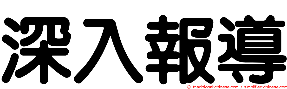 深入報導