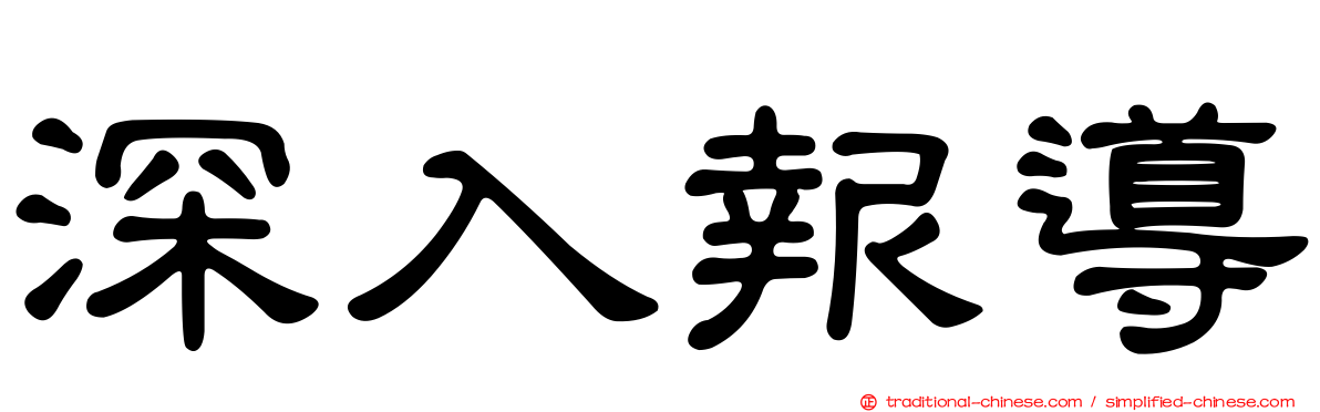 深入報導