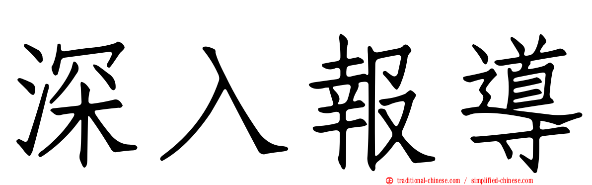 深入報導