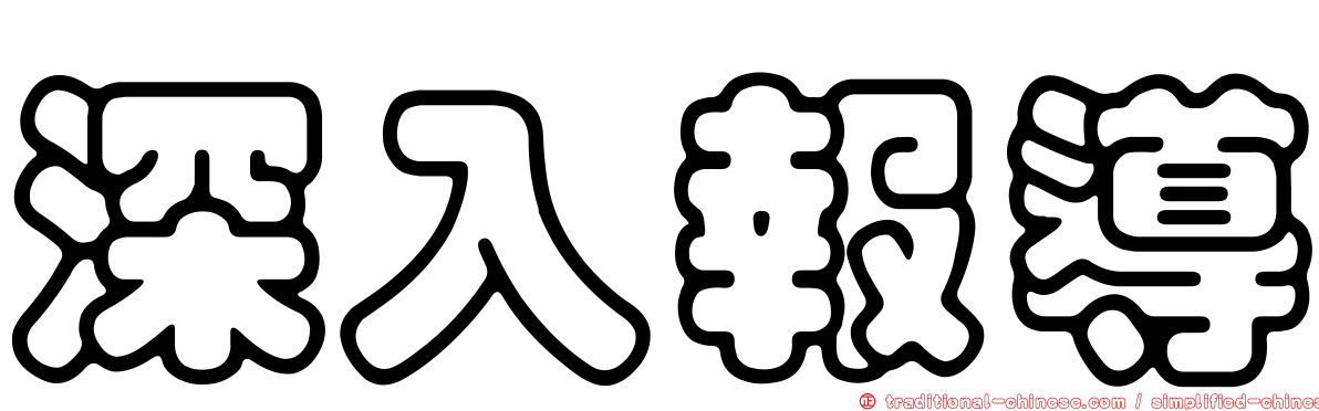 深入報導