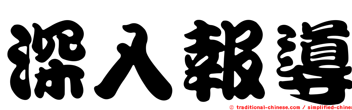 深入報導