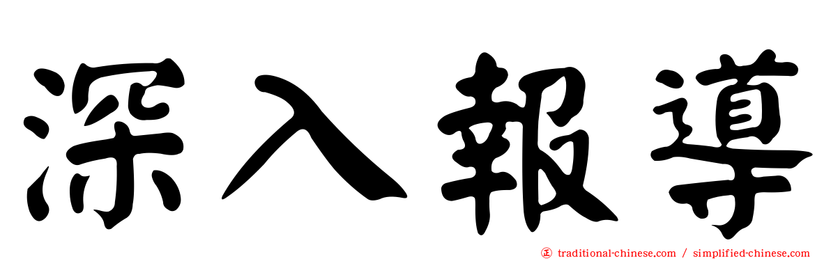 深入報導