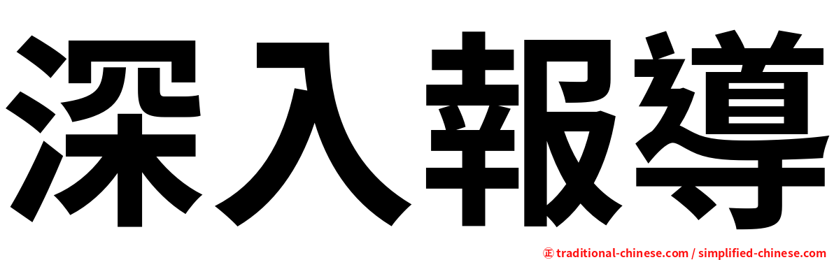 深入報導
