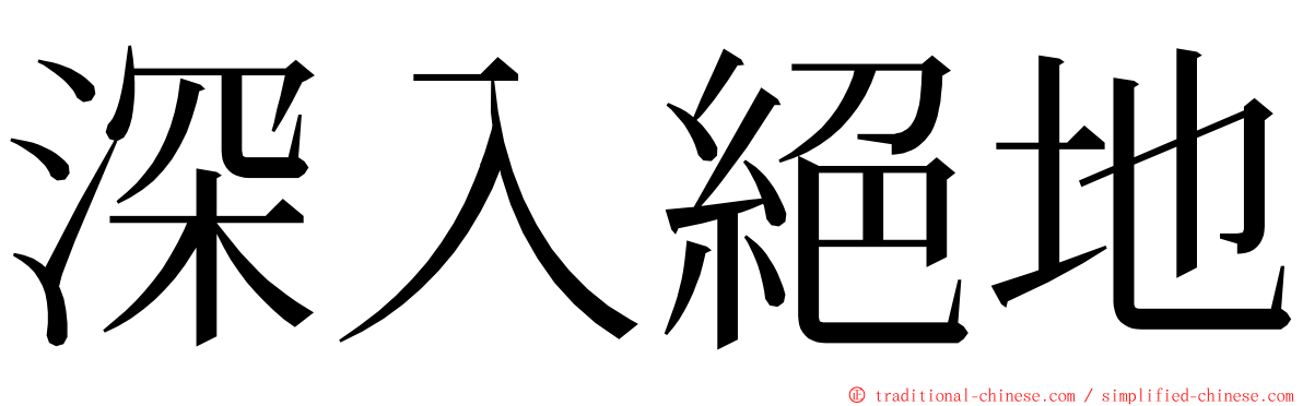 深入絕地 ming font