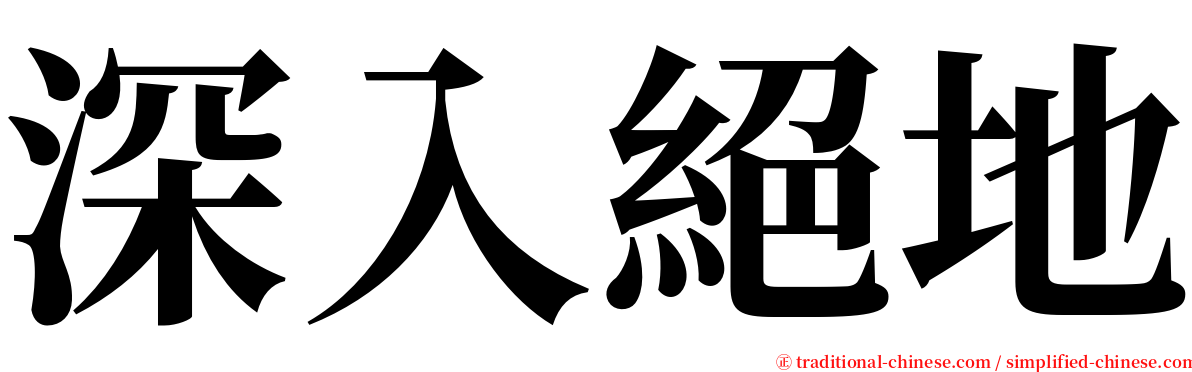 深入絕地 serif font