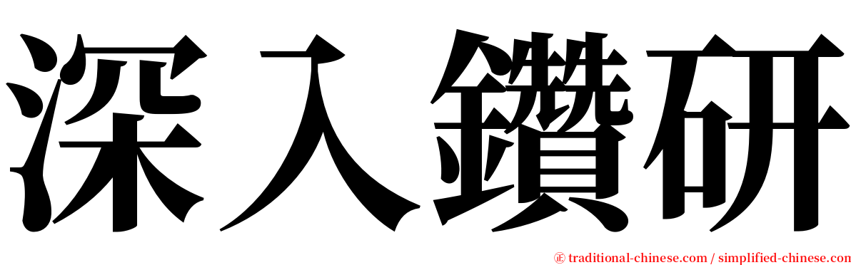 深入鑽研 serif font