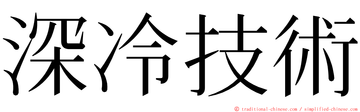 深冷技術 ming font