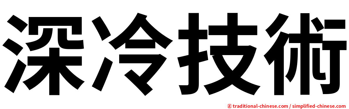 深冷技術