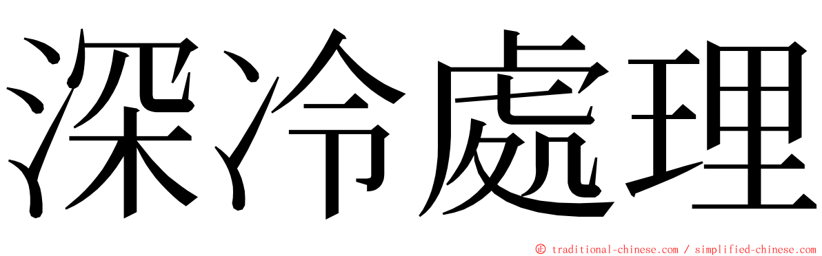 深冷處理 ming font