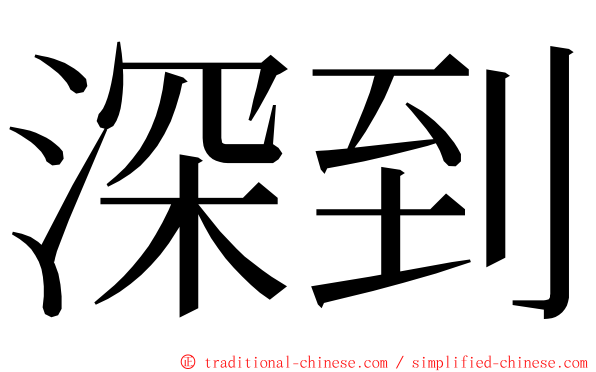 深到 ming font