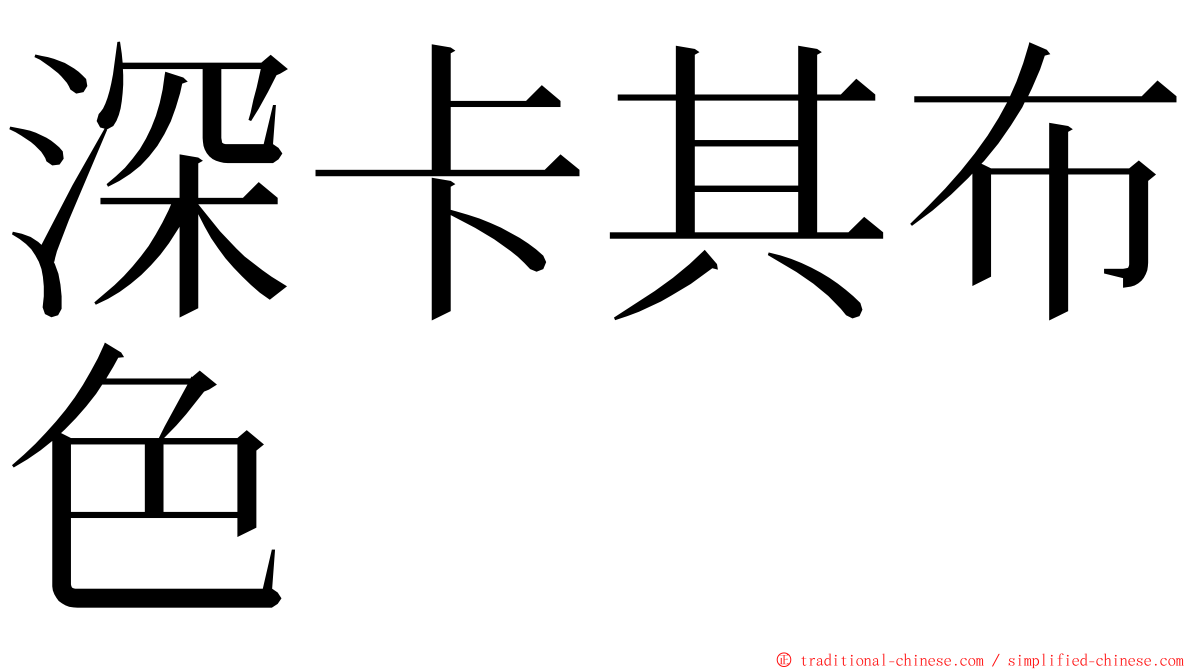 深卡其布色 ming font