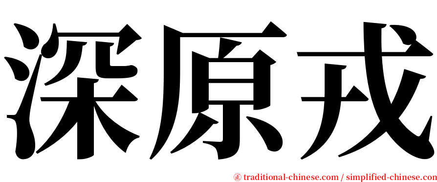 深原戎 serif font