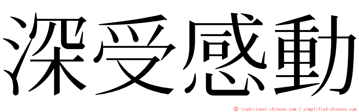 深受感動 ming font