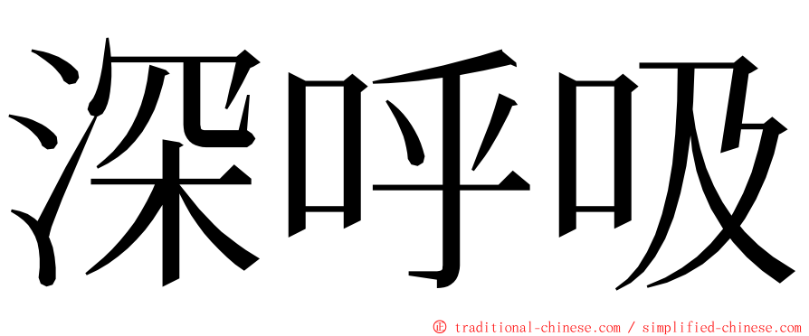 深呼吸 ming font