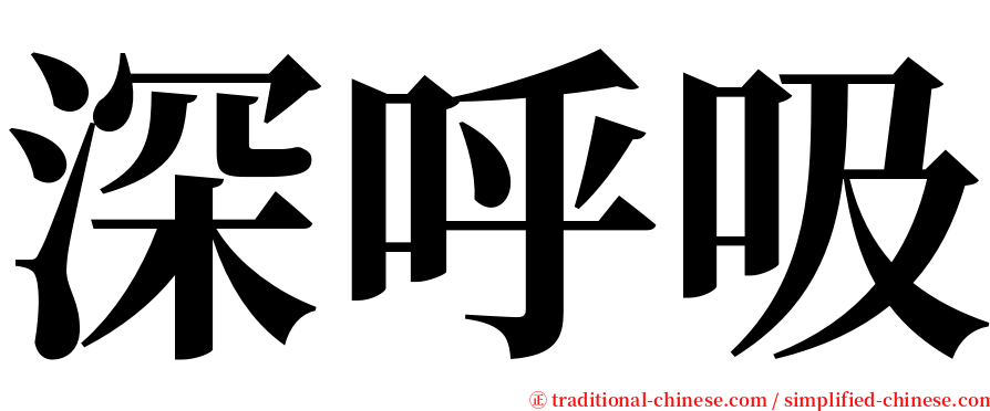 深呼吸 serif font