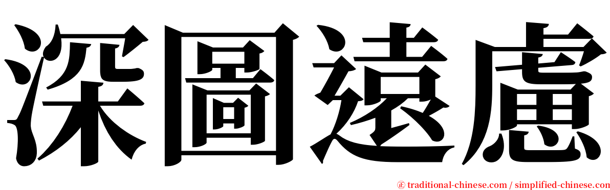 深圖遠慮 serif font