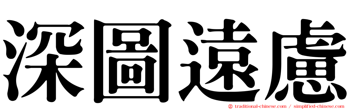 深圖遠慮