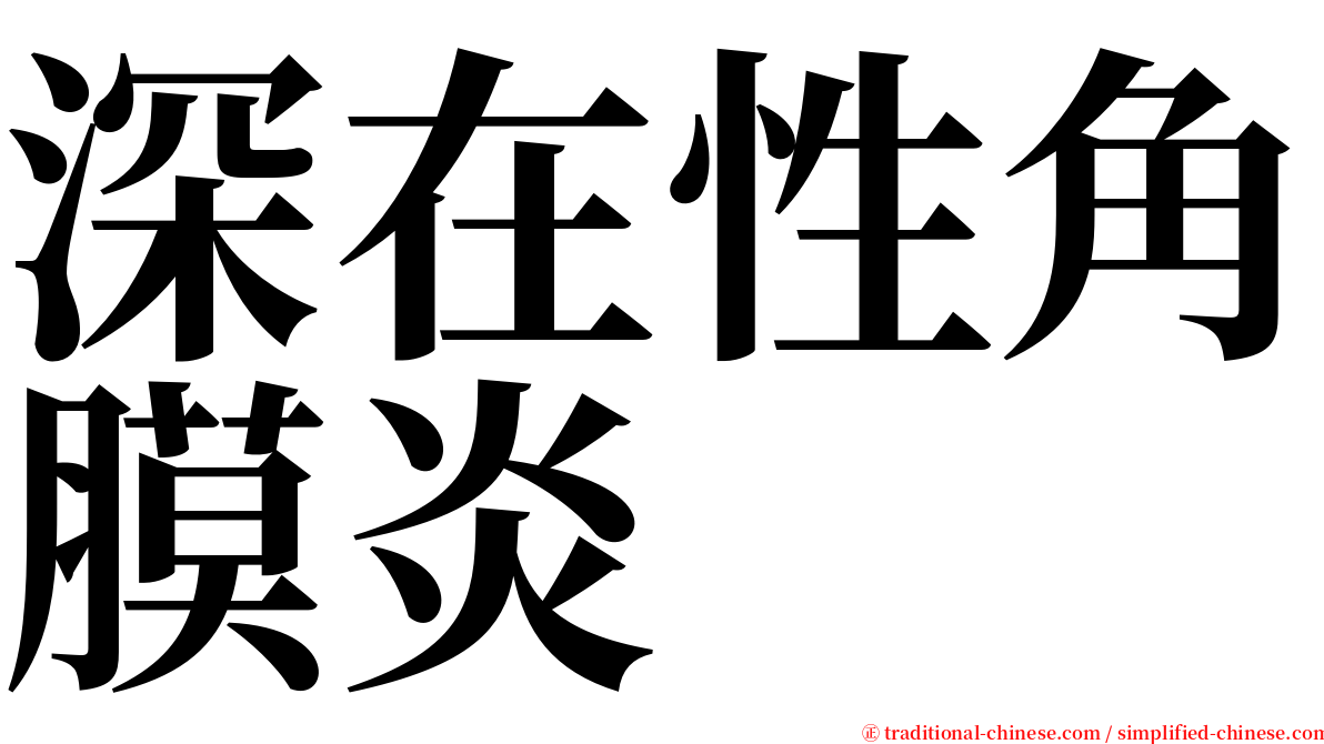 深在性角膜炎 serif font