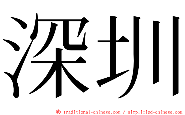 深圳 ming font