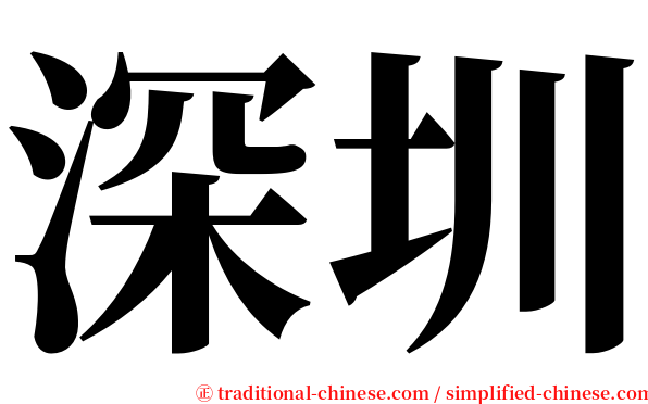 深圳 serif font