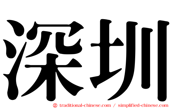 深圳