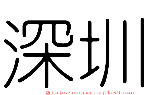 深圳