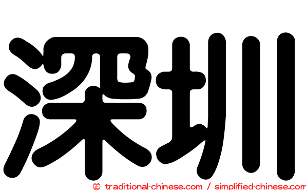 深圳