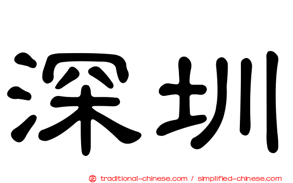 深圳