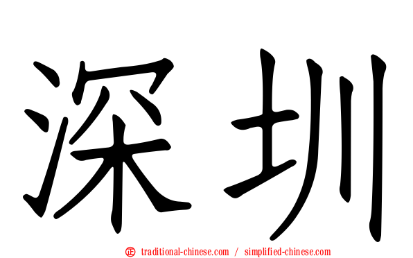 深圳