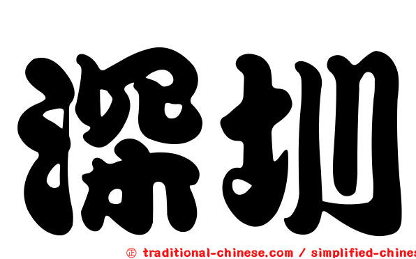 深圳