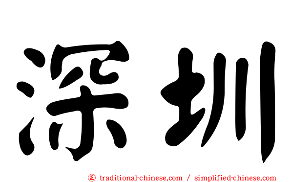 深圳