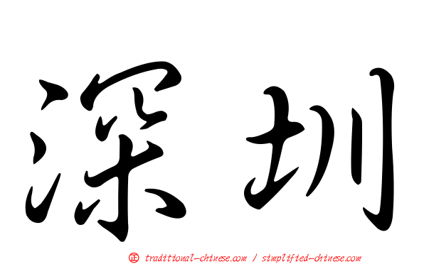 深圳