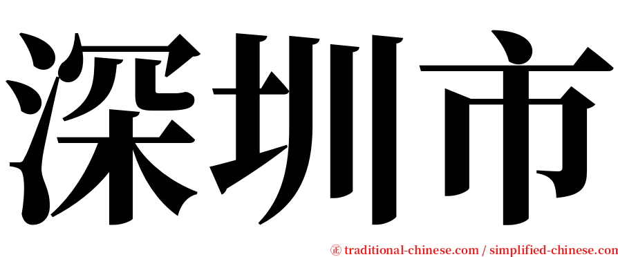 深圳市 serif font