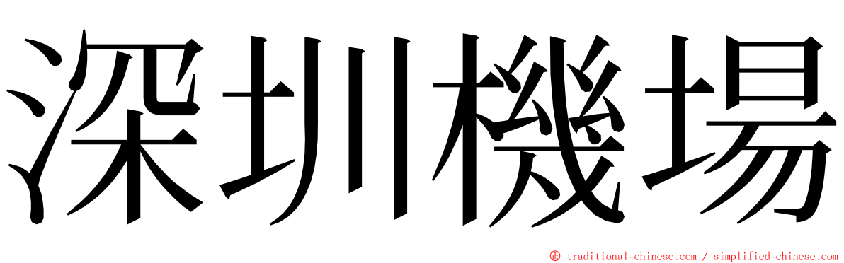 深圳機場 ming font