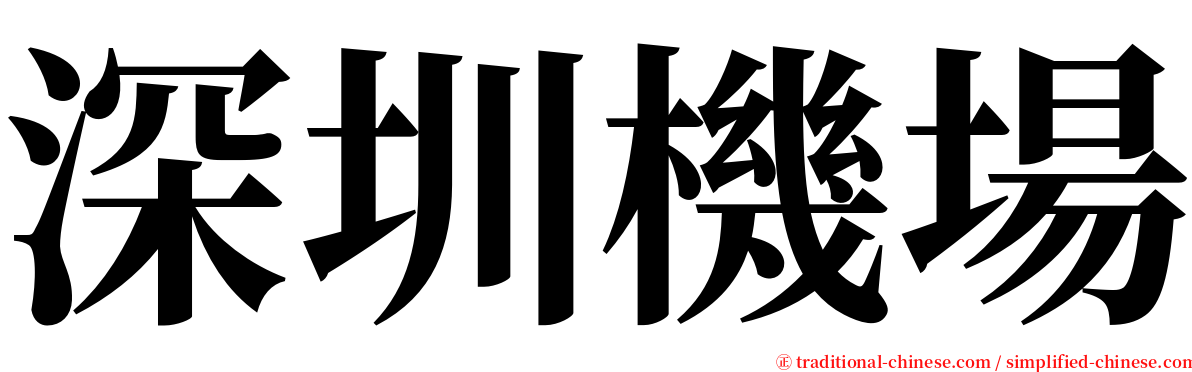 深圳機場 serif font