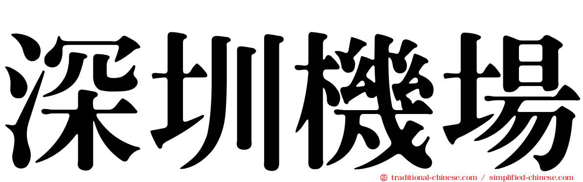 深圳機場