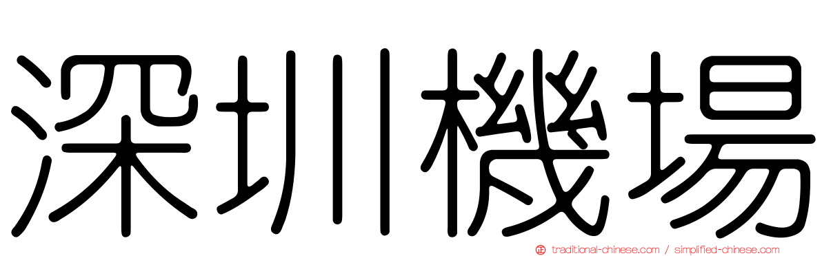 深圳機場