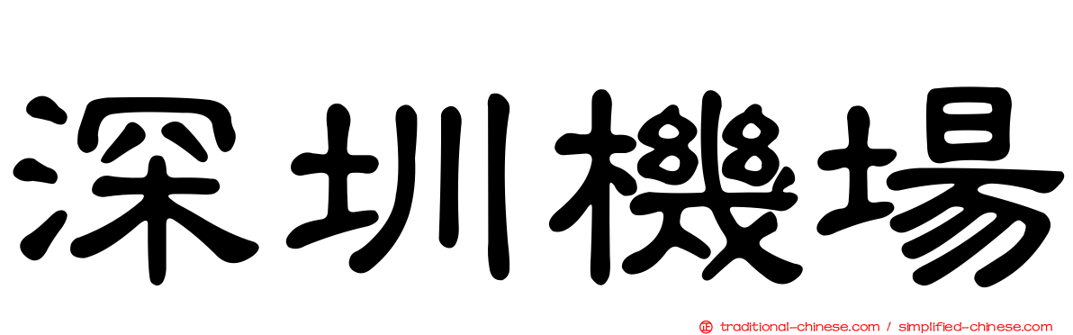 深圳機場
