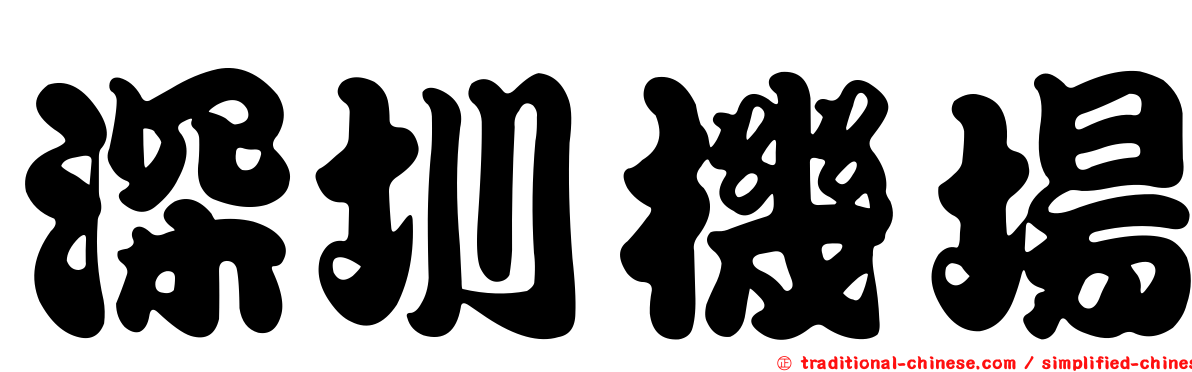 深圳機場