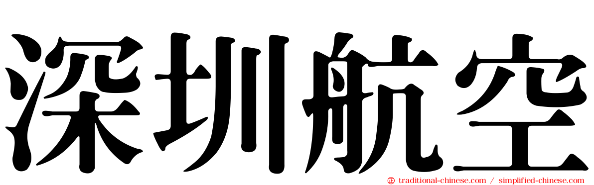 深圳航空