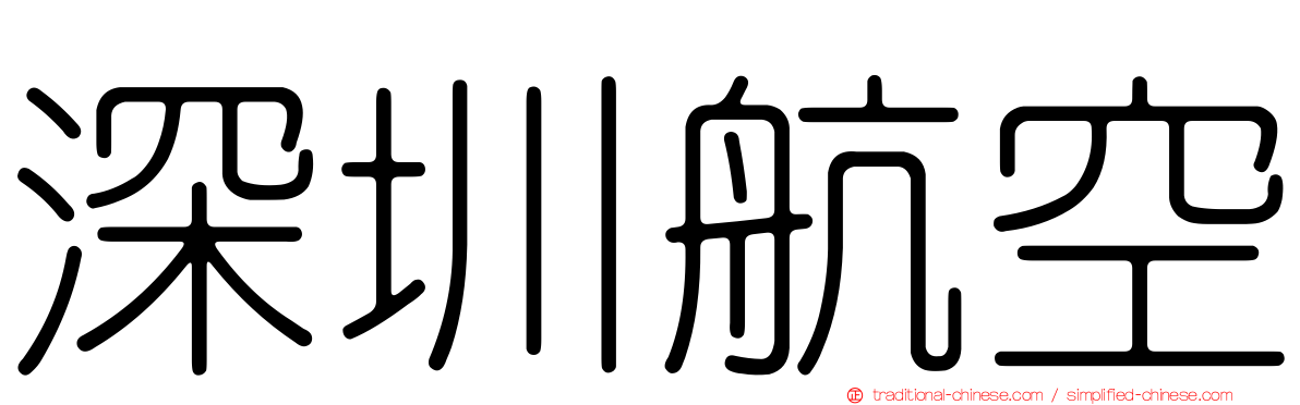深圳航空