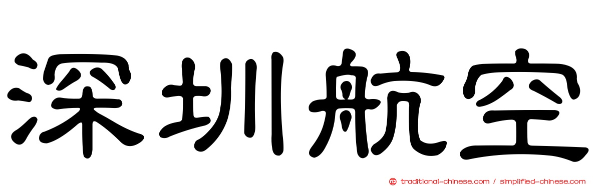 深圳航空