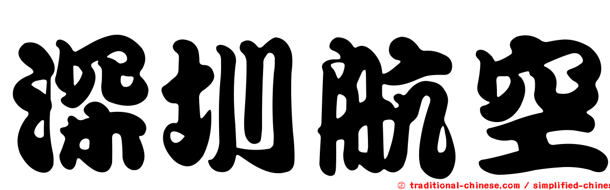 深圳航空