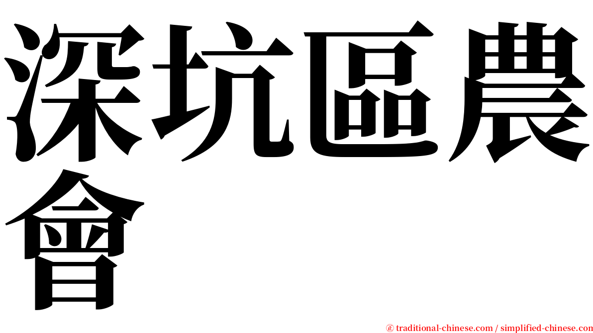 深坑區農會 serif font