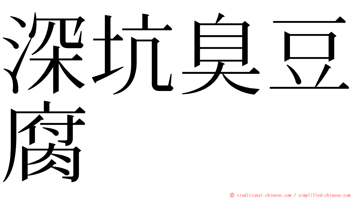 深坑臭豆腐 ming font